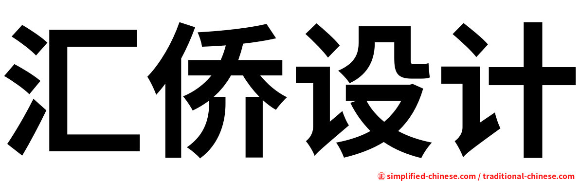 汇侨设计