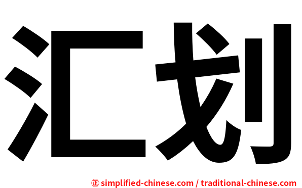 汇划