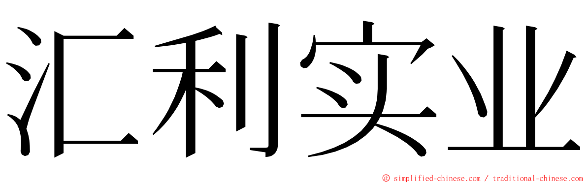 汇利实业 ming font