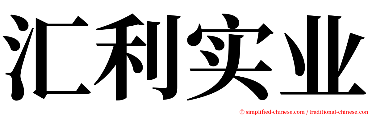 汇利实业 serif font