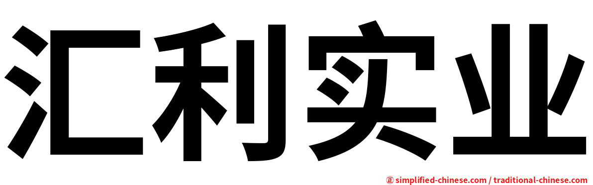 汇利实业