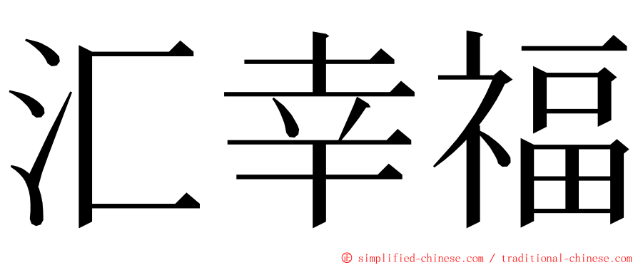 汇幸福 ming font