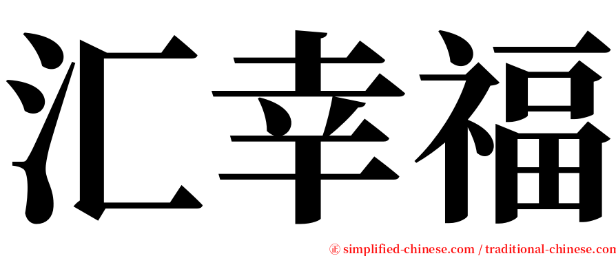 汇幸福 serif font