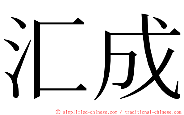 汇成 ming font