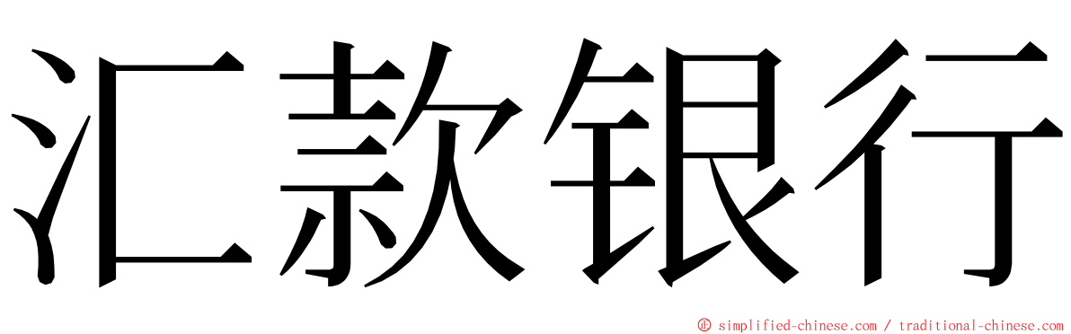 汇款银行 ming font