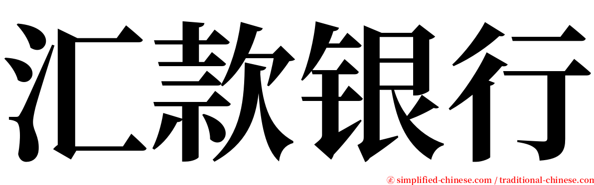 汇款银行 serif font