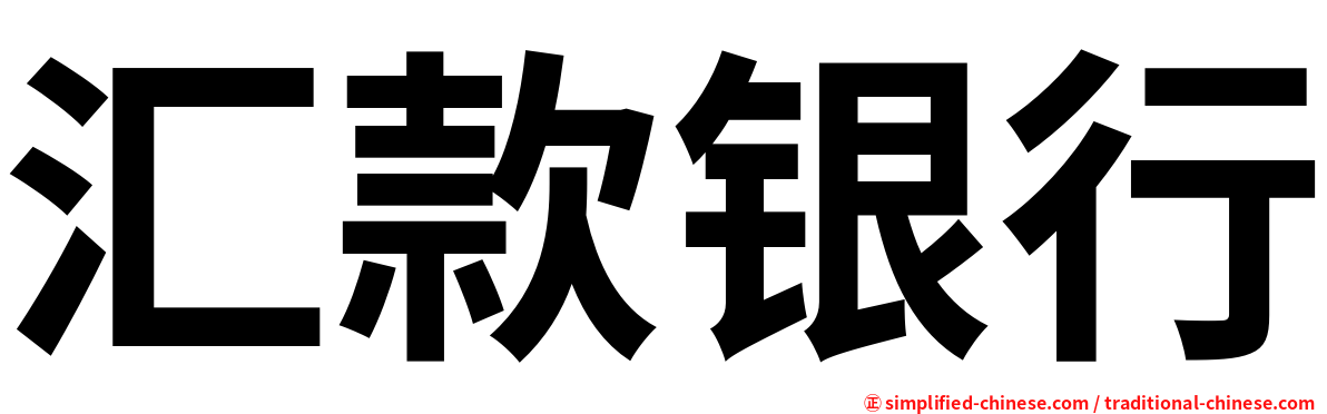 汇款银行
