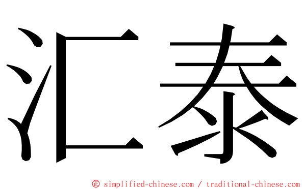 汇泰 ming font