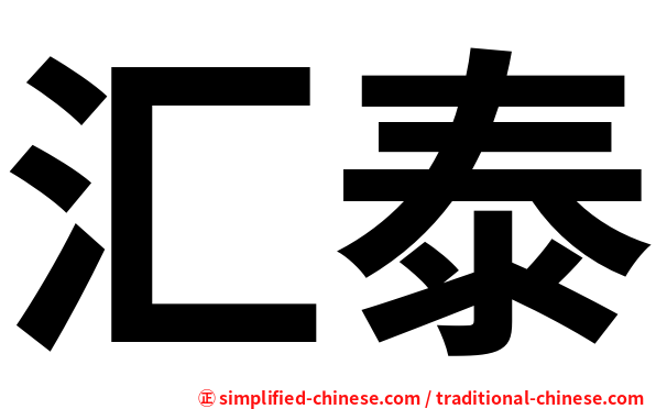 汇泰