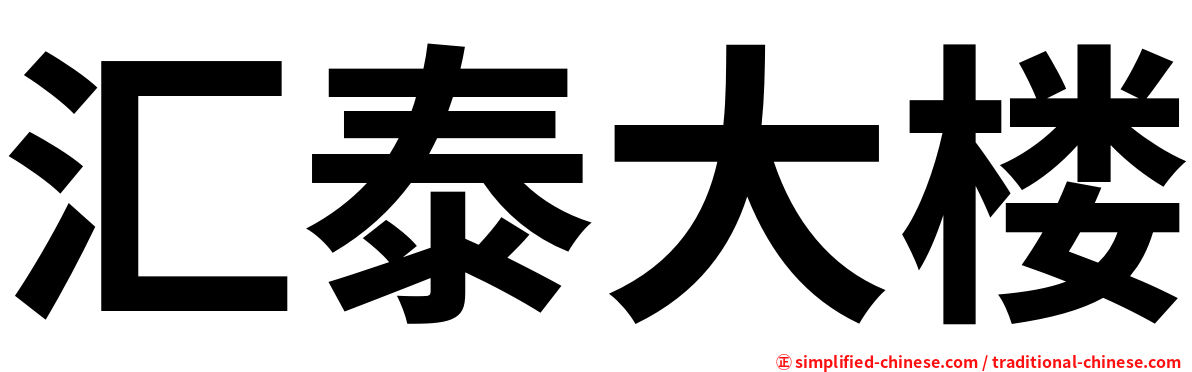 汇泰大楼