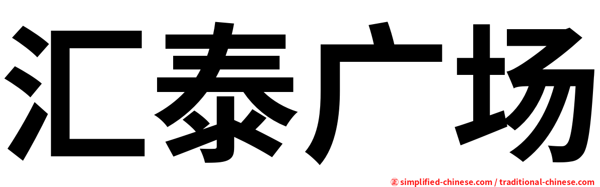 汇泰广场