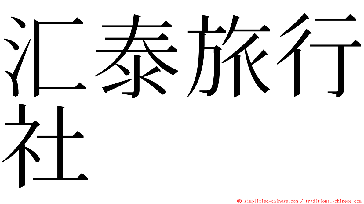 汇泰旅行社 ming font