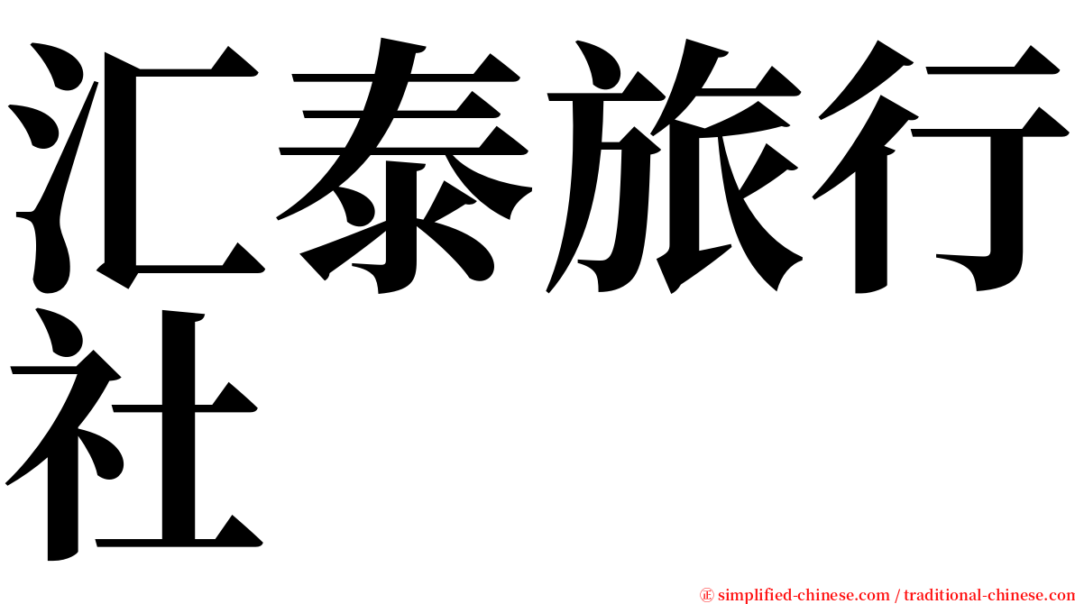 汇泰旅行社 serif font