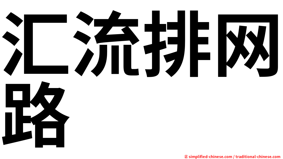 汇流排网路