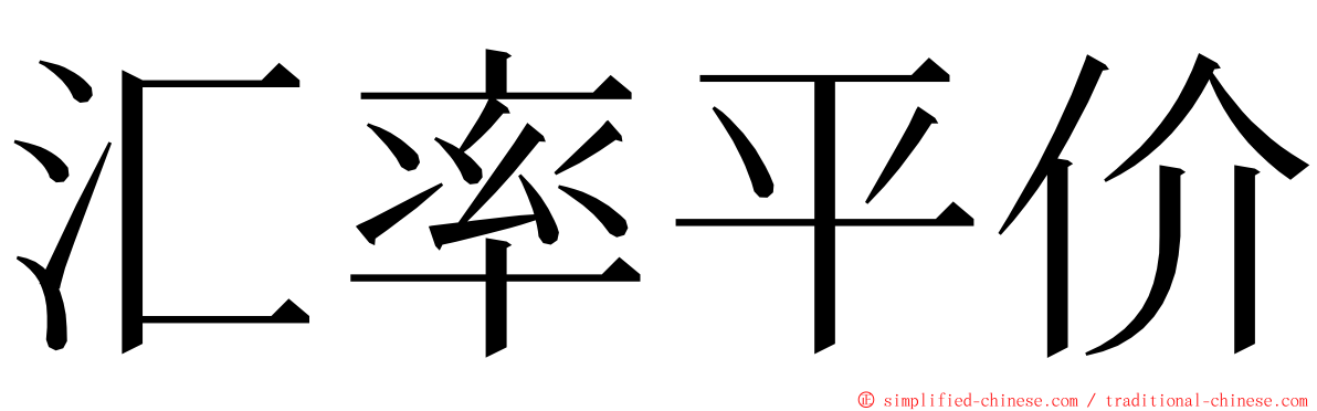 汇率平价 ming font