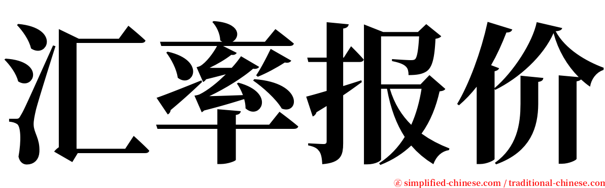 汇率报价 serif font