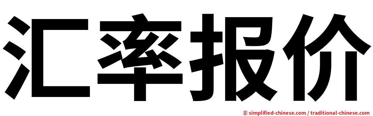 汇率报价