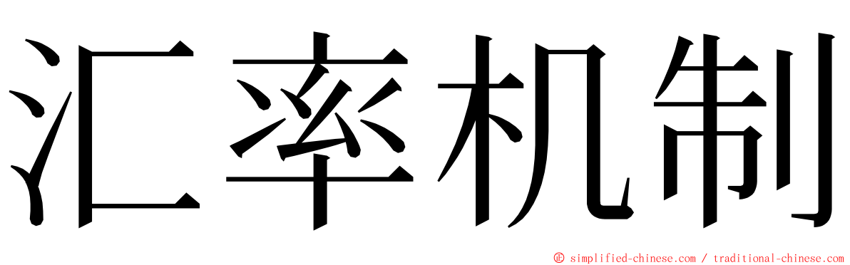 汇率机制 ming font