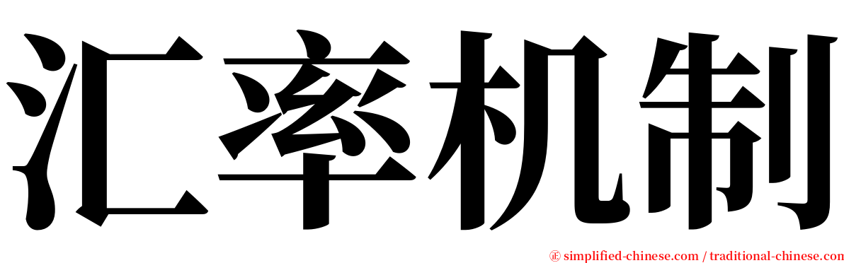 汇率机制 serif font
