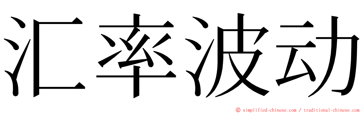 汇率波动 ming font