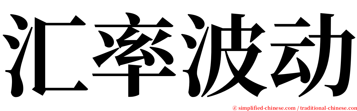 汇率波动 serif font