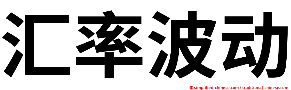 汇率波动