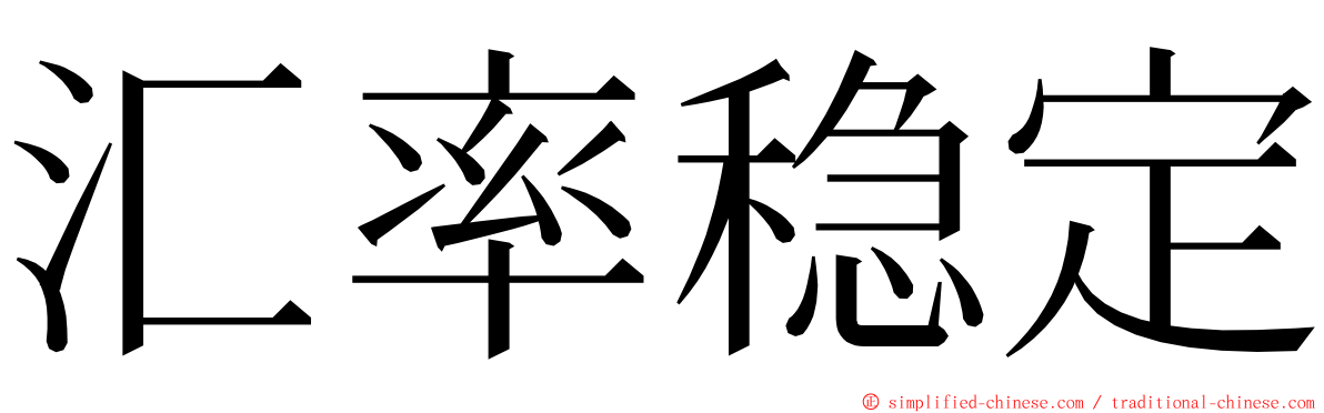 汇率稳定 ming font