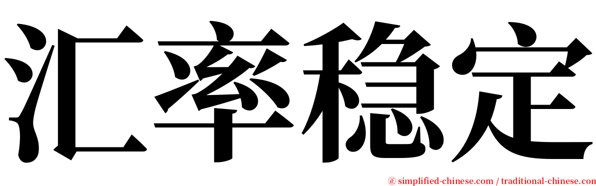 汇率稳定 serif font