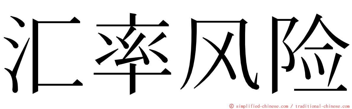 汇率风险 ming font