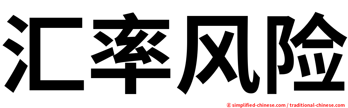 汇率风险