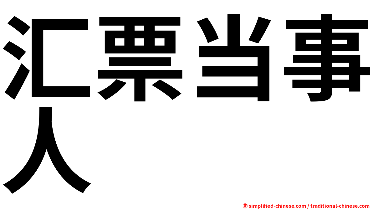 汇票当事人