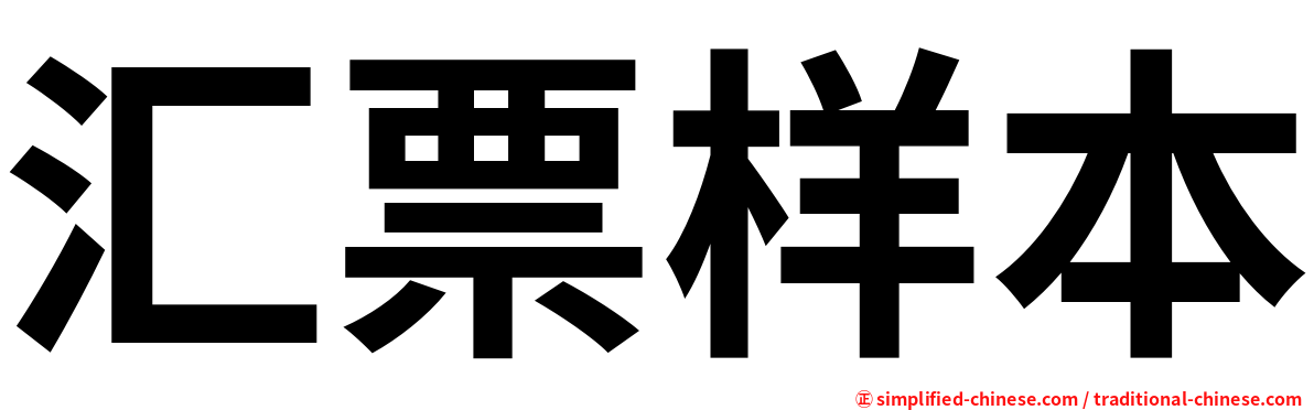 汇票样本