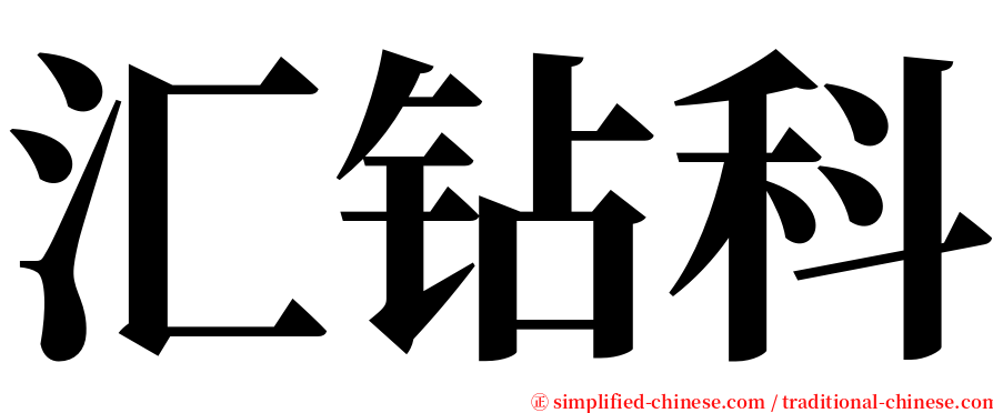 汇钻科 serif font