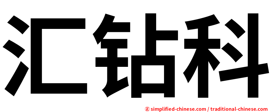 汇钻科