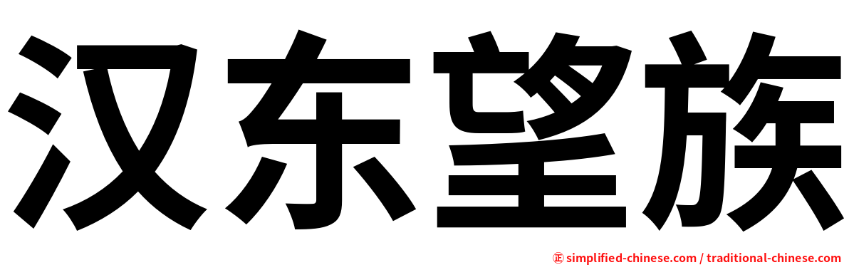 汉东望族