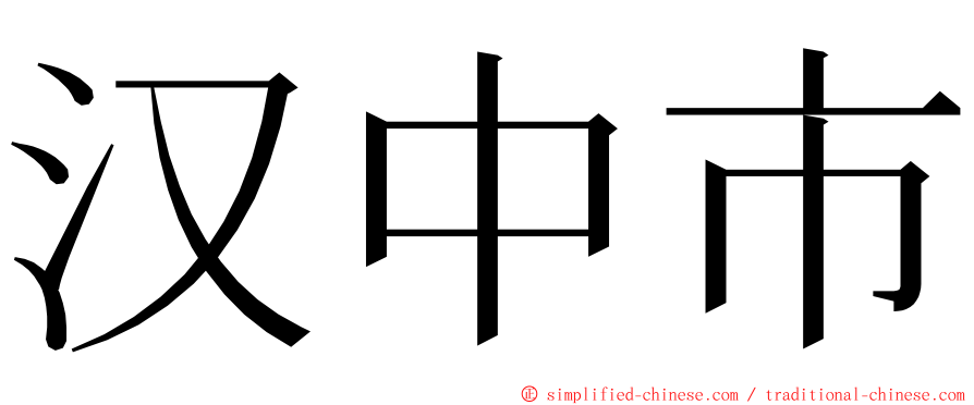 汉中市 ming font