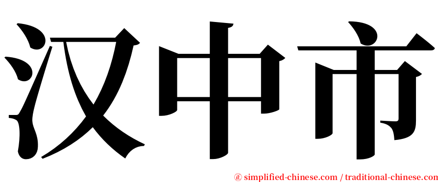 汉中市 serif font