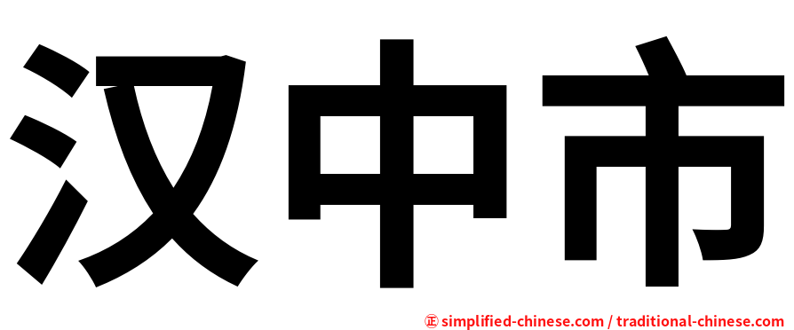 汉中市