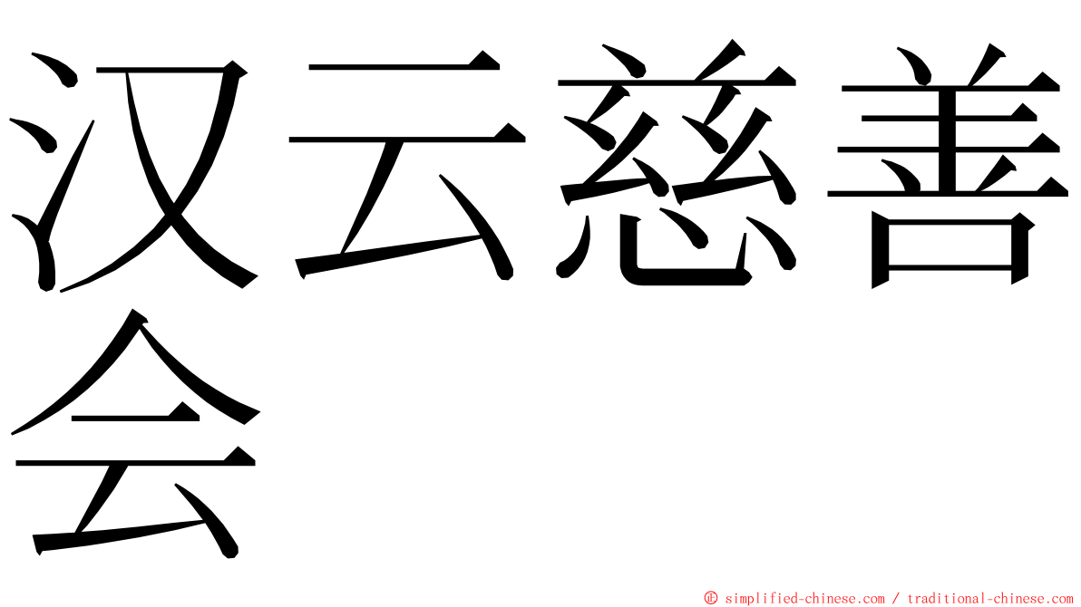 汉云慈善会 ming font