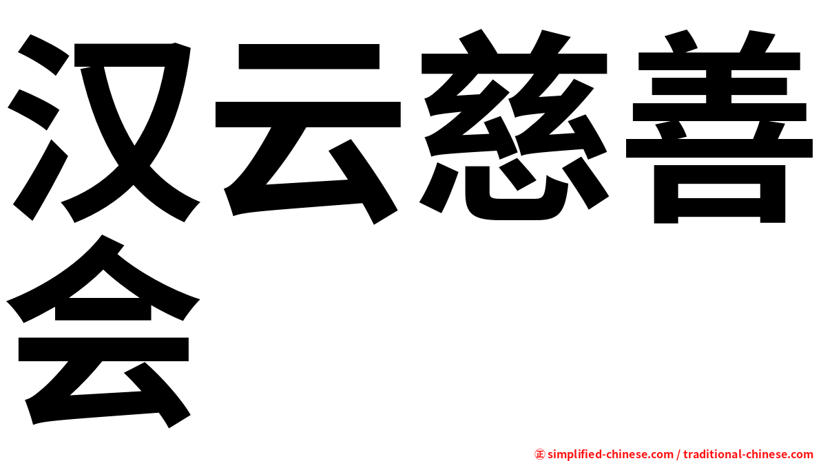 汉云慈善会