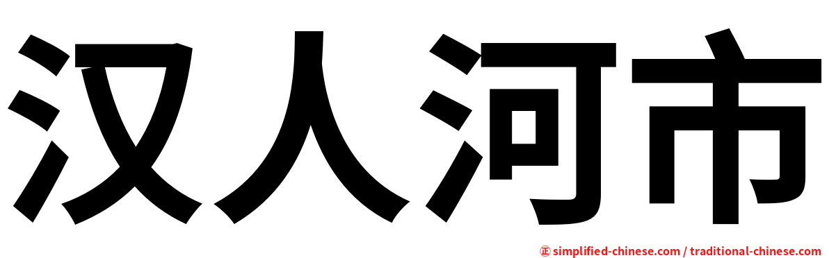 汉人河市