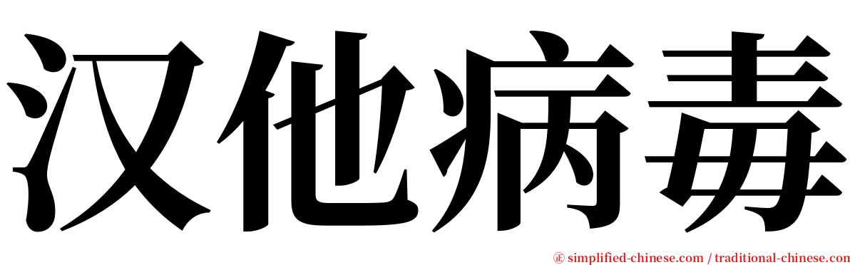 汉他病毒 serif font