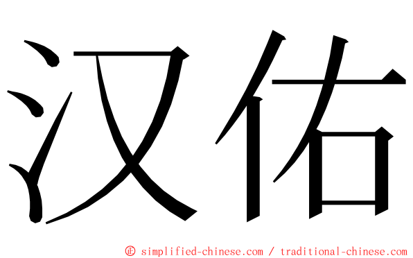 汉佑 ming font