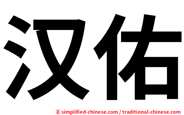 汉佑