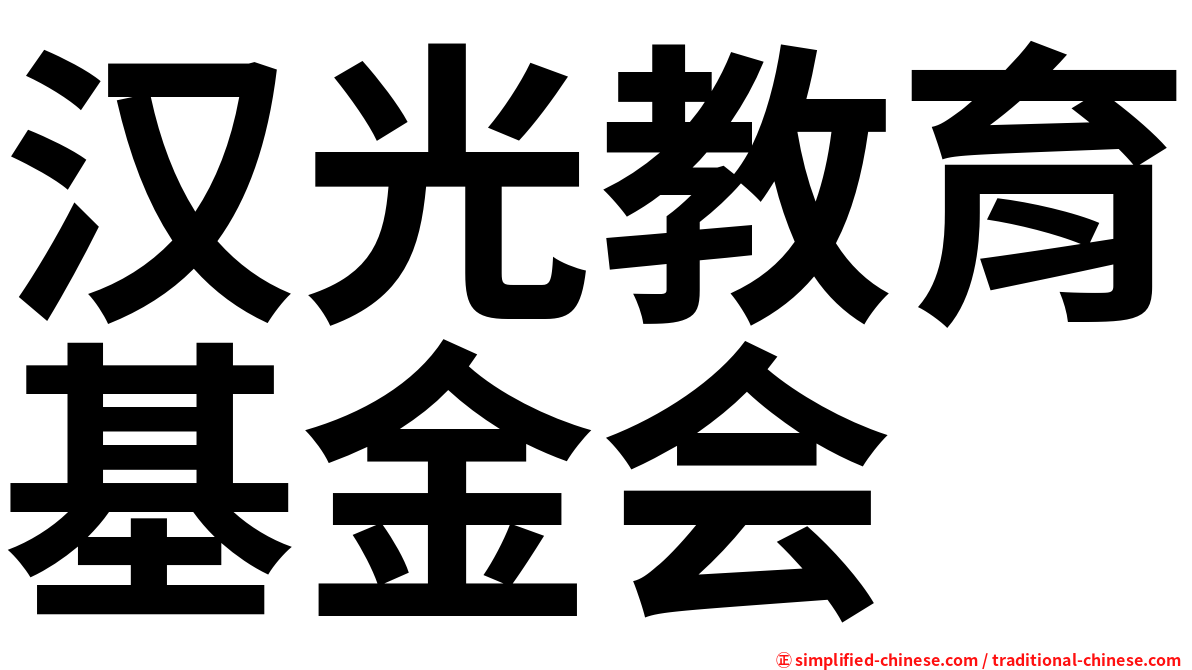 汉光教育基金会