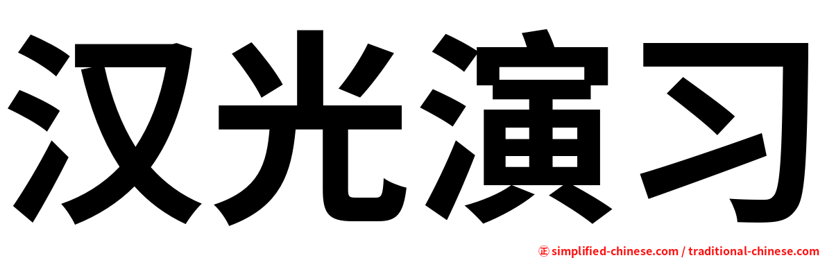 汉光演习