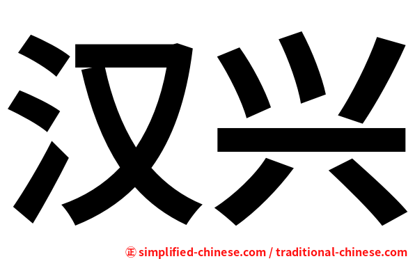 汉兴