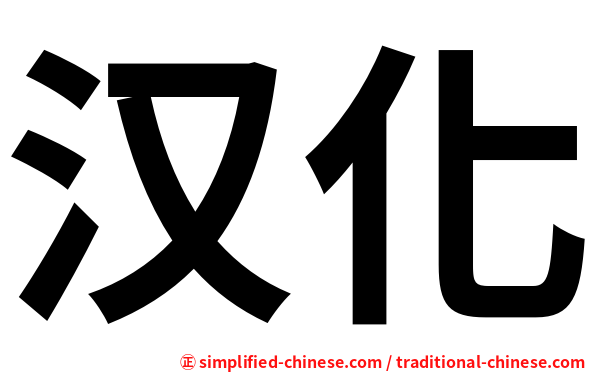 汉化