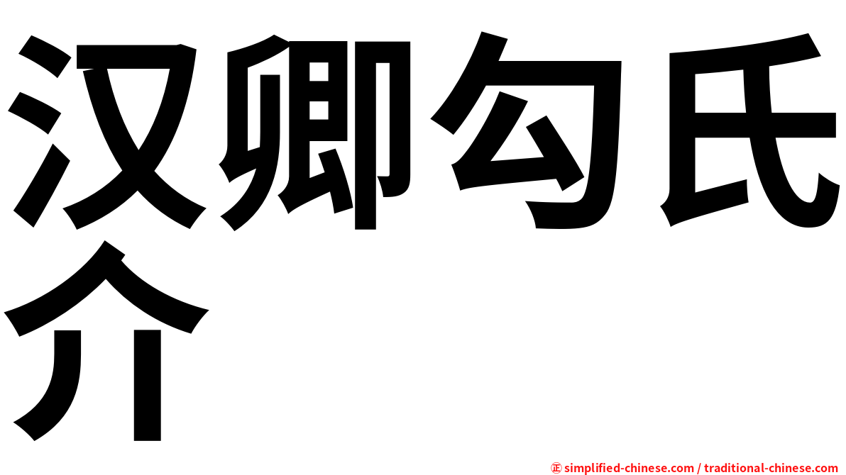 汉卿勾氏介