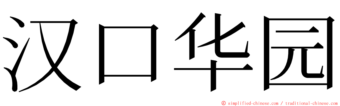 汉口华园 ming font